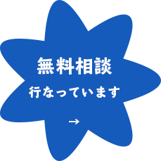 無料相談行なっています！