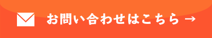 お問い合わせはこちら